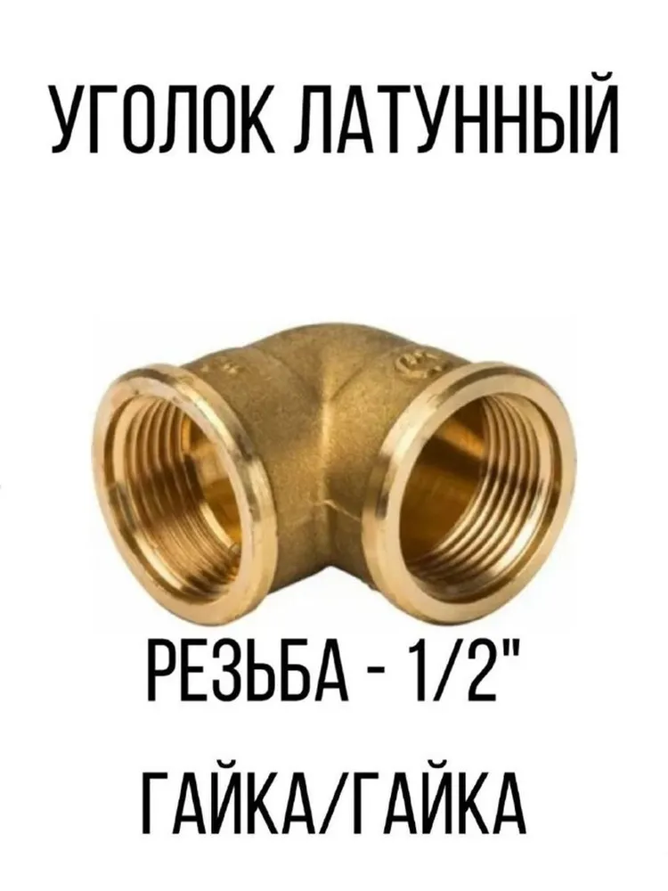 

Уголок латунный соединительный, Золотистый