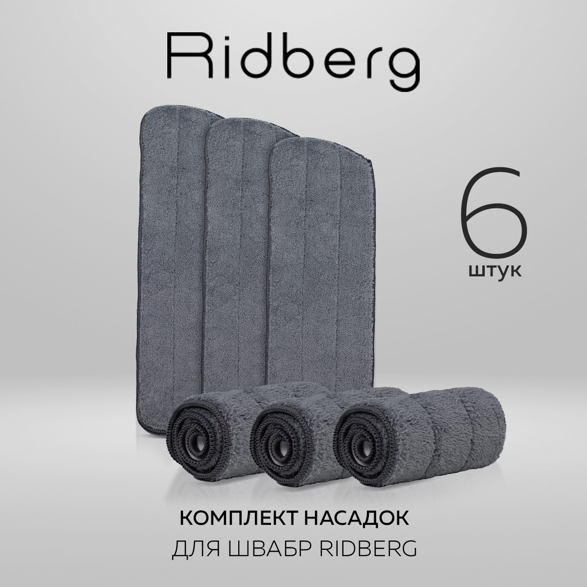 Тряпка для швабры Ridberg Spray Mop 6 шт Grey 990₽