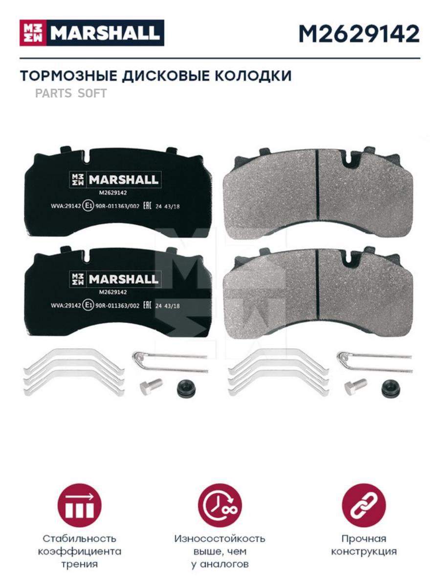 

Тормозные колодки MARSHALL Autoparts M2629142