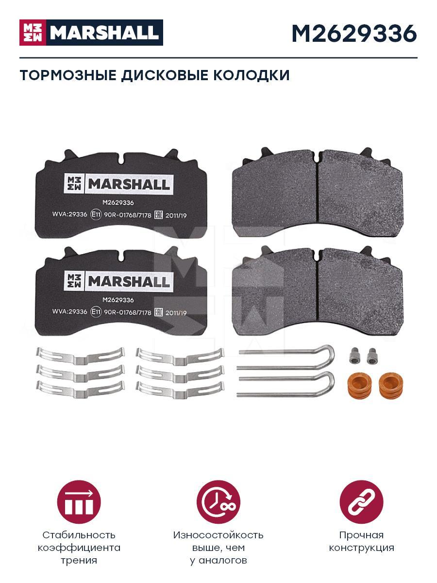 Тормозные колодки MARSHALL Autoparts M2629336