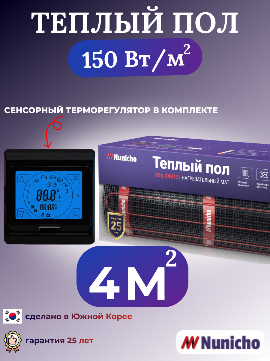 

Электрический теплый пол NUNICHO NNC15091B 4 м2 с сенсорным черным терморегулятором, NNC15091B