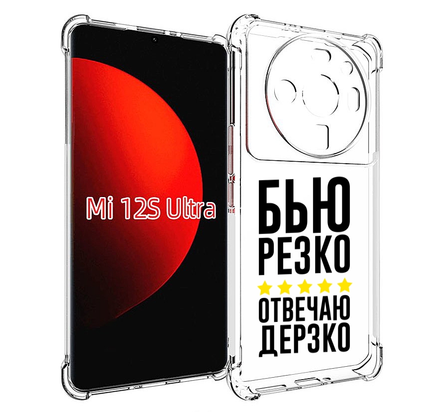

Чехол MyPads Отвечаю-дерзко для Xiaomi 12S Ultra, Прозрачный, Tocco