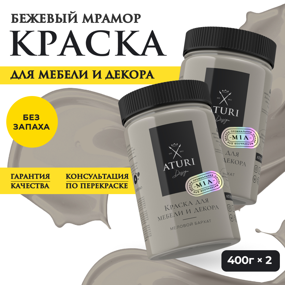 

Краска Aturi Design Mia для мебели и декора; Набор, 400 г х 2 шт., Бежевый мрамор, Набор миа 2