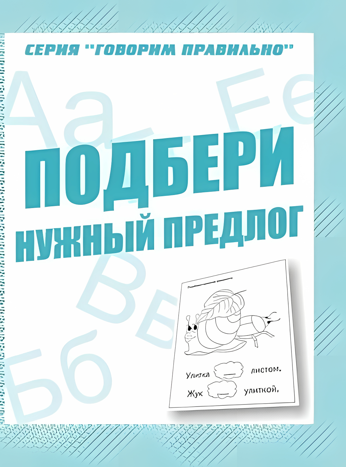 Говорим правильно Подбери нужный предлог