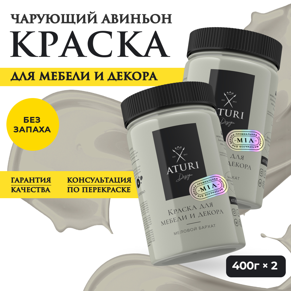 Краска Aturi Design Mia для мебели и декора; Набор, 400 г х 2 шт., Чарующий Авиньон Набор миа 2 серый