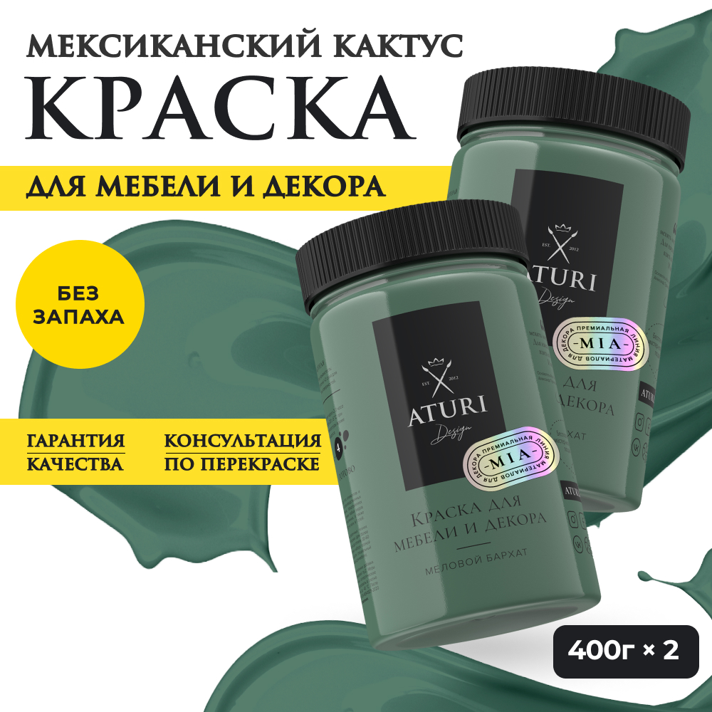 Краска Aturi Design Mia для мебели и декора; Набор, 400 г х 2 шт., Мексиканский кактус Набор миа 2 зеленый