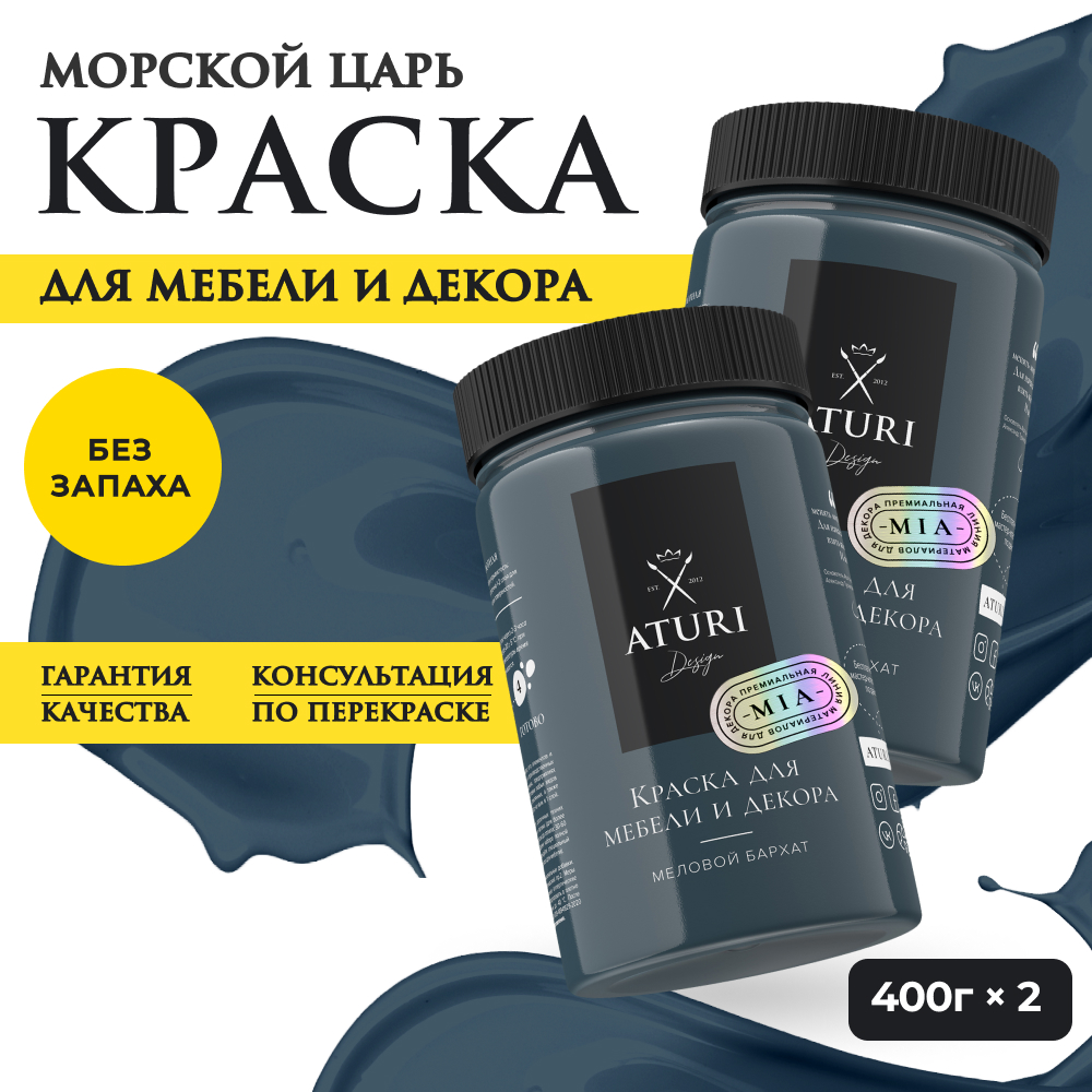 Краска Aturi Design Mia для мебели и декора Набор 400 г х 2 шт Морской царь 2200₽