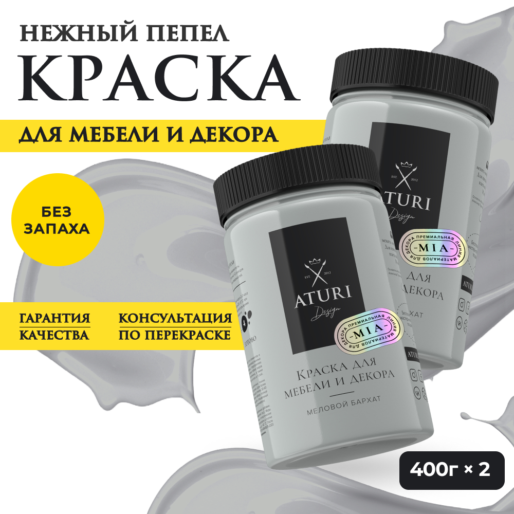 

Краска Aturi Design Mia для мебели и декора; Набор, 400 г х 2 шт., Нежный пепел, Серый, Набор миа 2