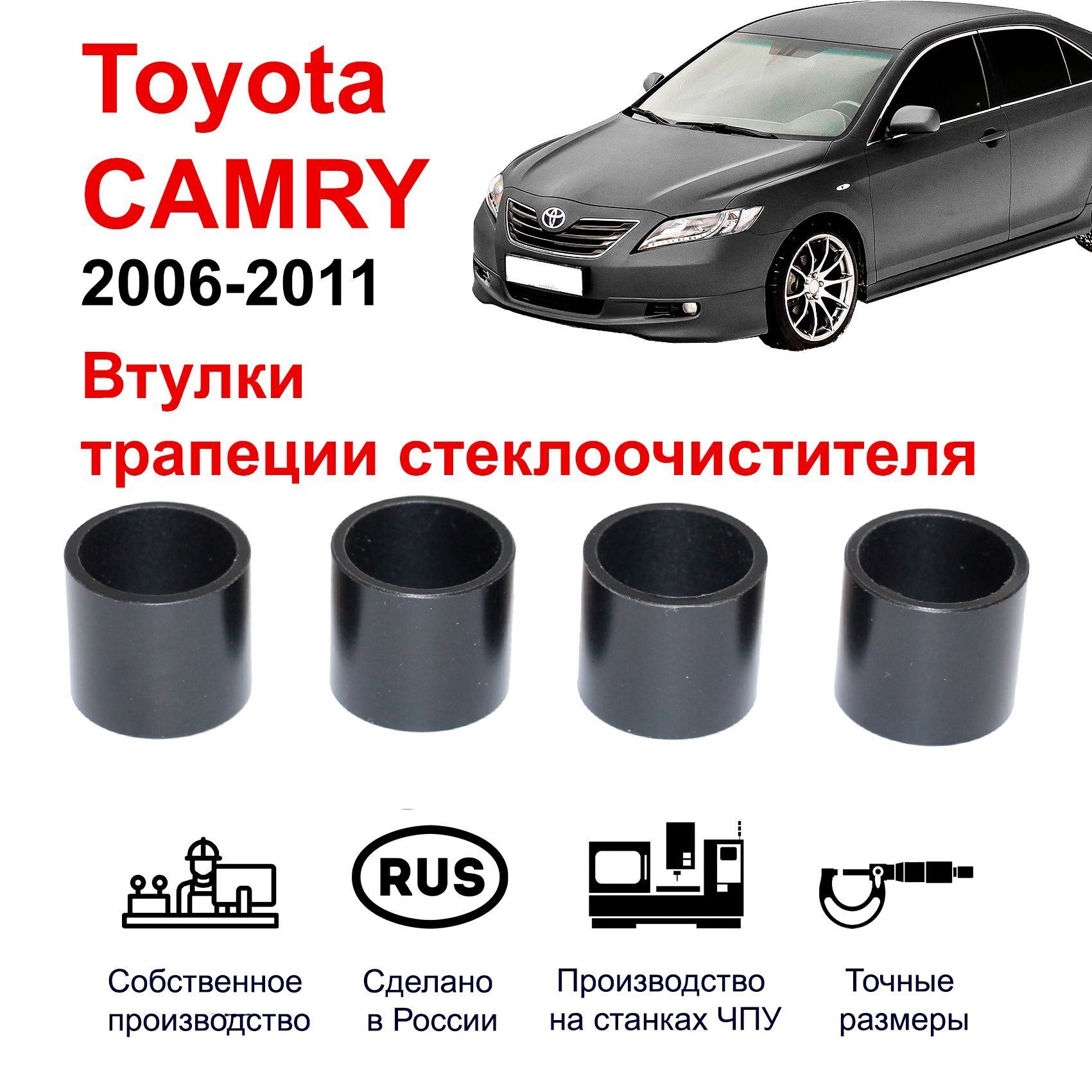 Рмк трапеции стеклоочистителя Toyota CAMRY 2006-2011. Втулки дворников Тайота