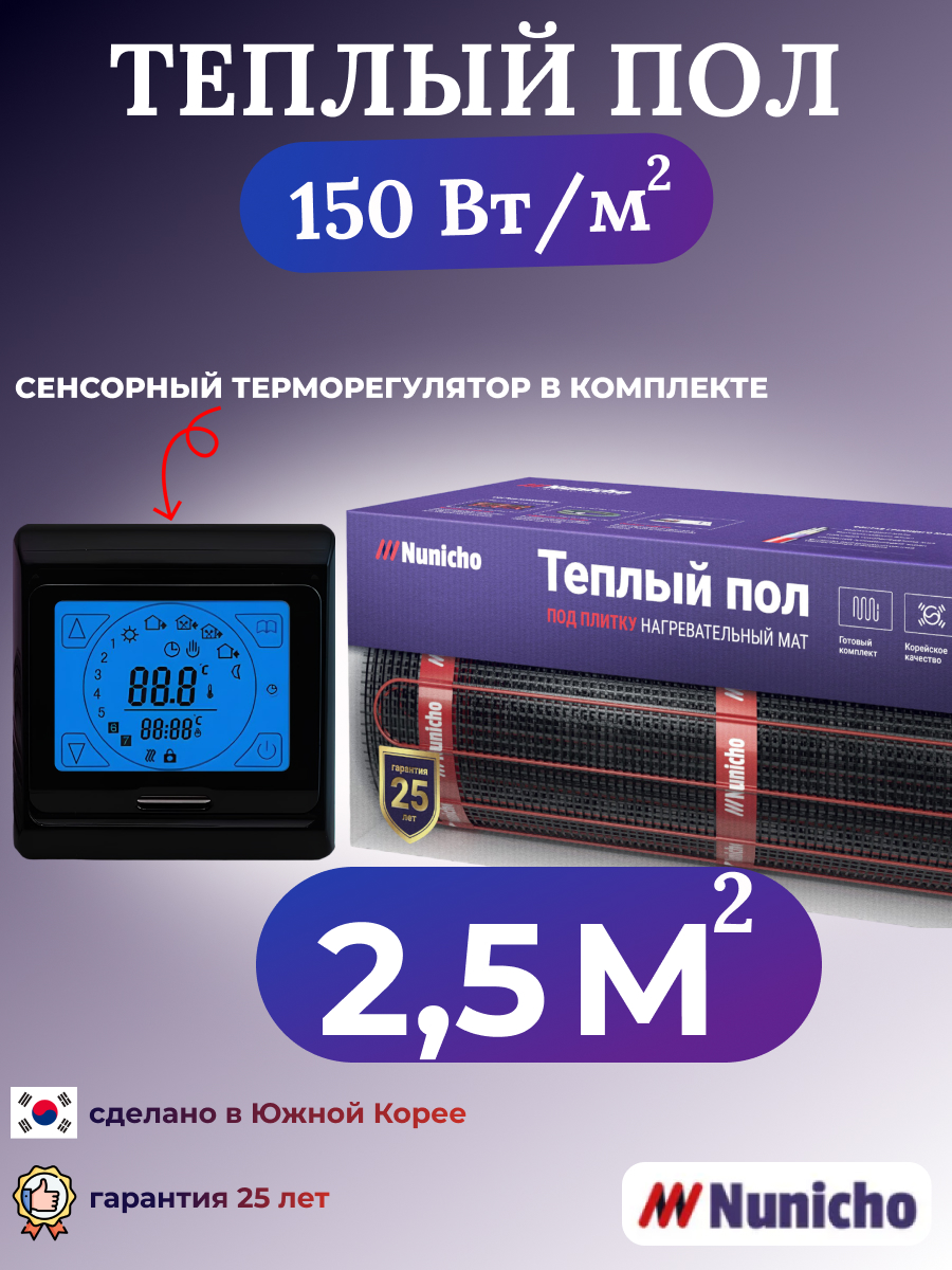 

Электрический теплый пол NUNICHO NNC15091B 2,5 м2 с сенсорным черным терморегулятором, NNC15091B