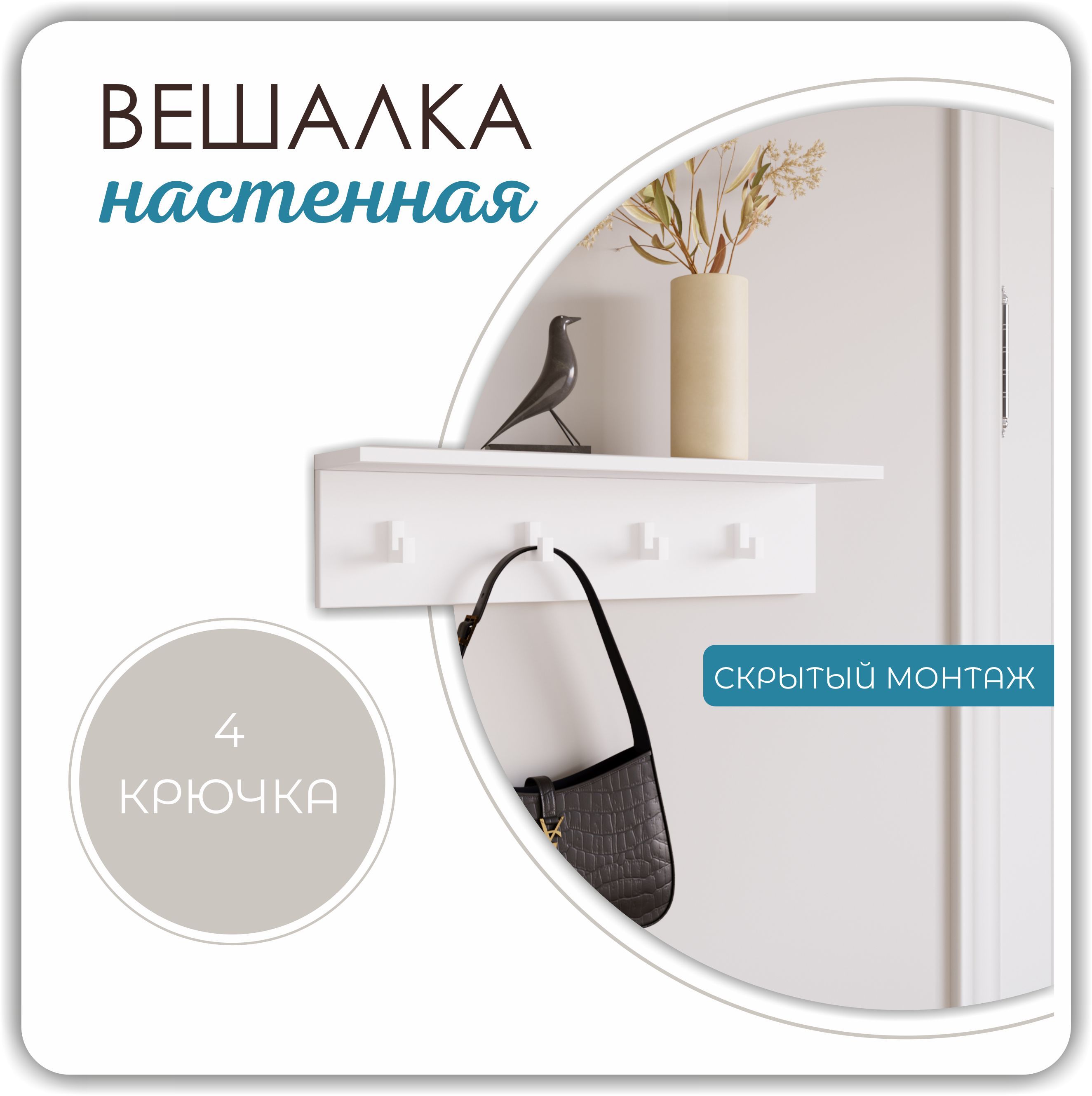 Вешалка настенная Шелиак Вега, 4 крючка, 14х15х60 см, белый шагрень