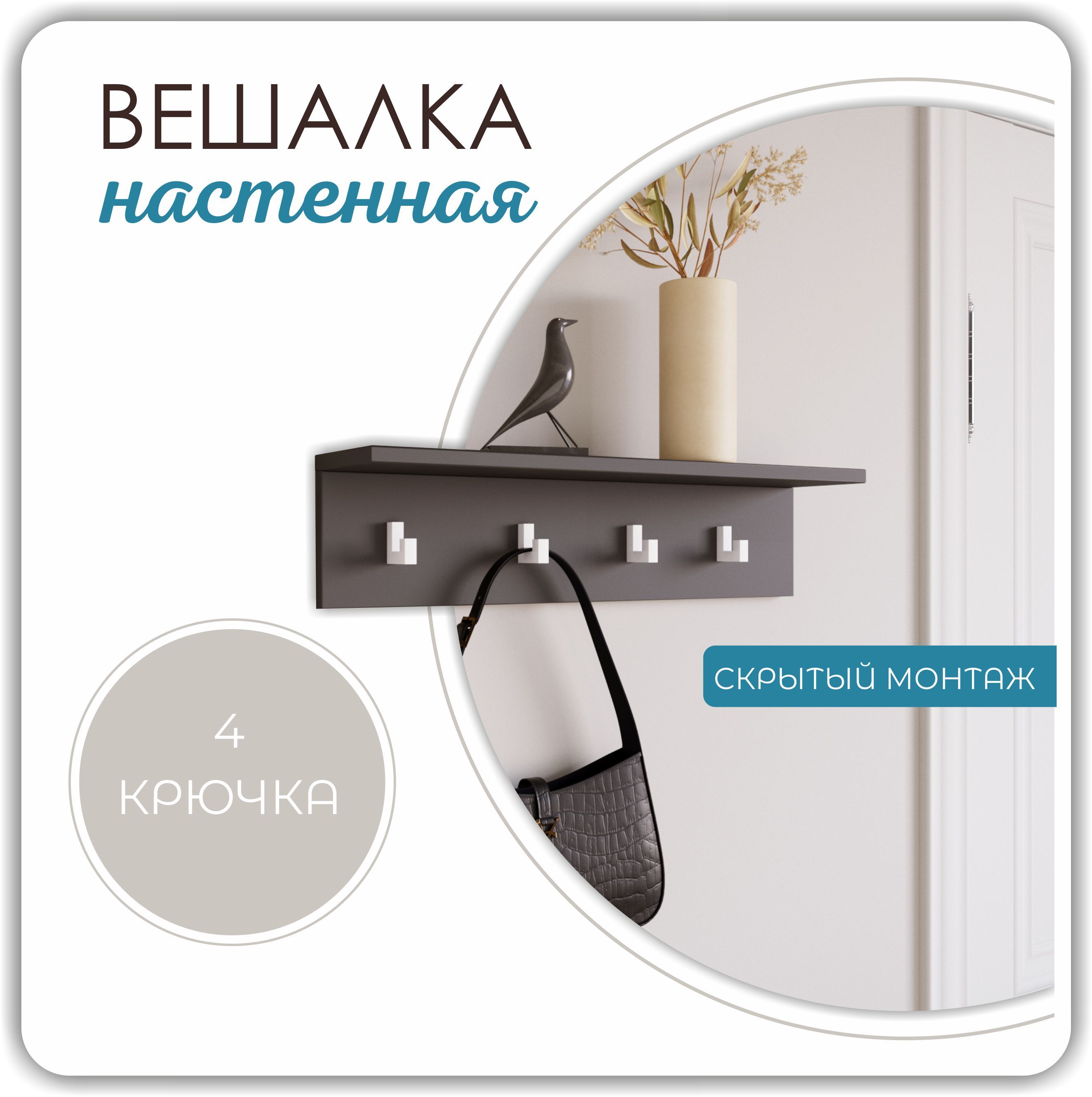 Вешалка настенная Шелиак Вега, 4 крючка, 14х15х60 см, графит