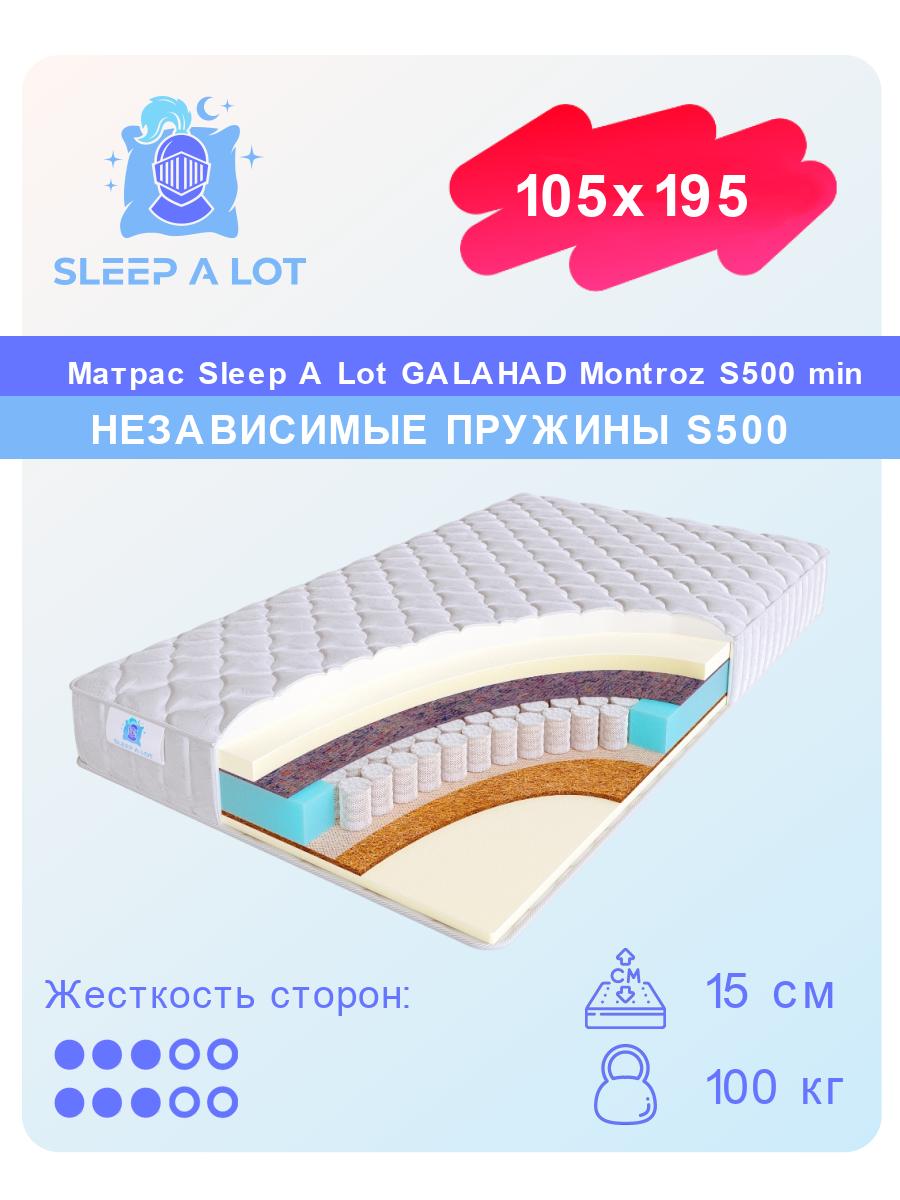 

Ортопедический матрас Sleep A Lot Galahad Montroz S500 min 105x195, Белый, Montroz S500 min