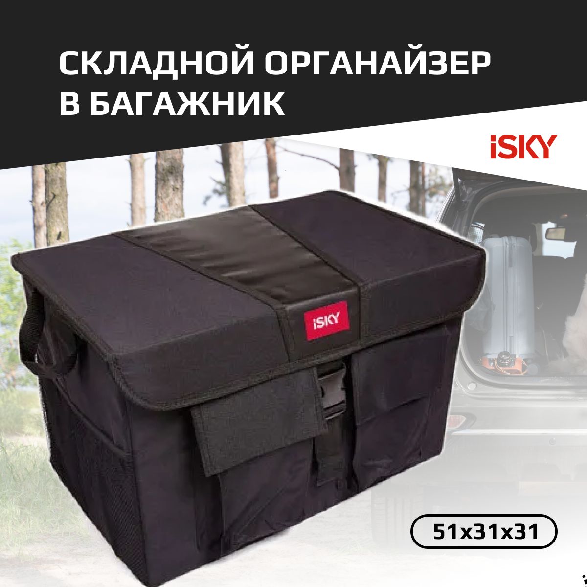 Органайзер С Крышкой В Багажник Isky, Полиэстер, 51x31x31 См, Черный iSky арт. IOG51B