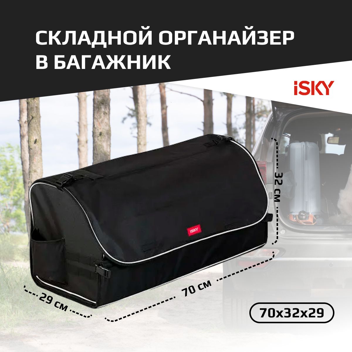 Органайзер С Крышкой В Багажник Isky, Полиэстер, 70x32x29 См, Черный iSky арт. IOG70B