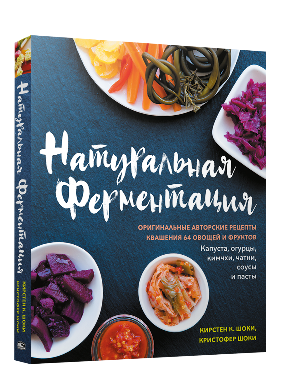 

Натуральная ферментация: Оригинальные авторские рецепты квашения 64 овощей и фруктов, Дом. Быт. Досуг
