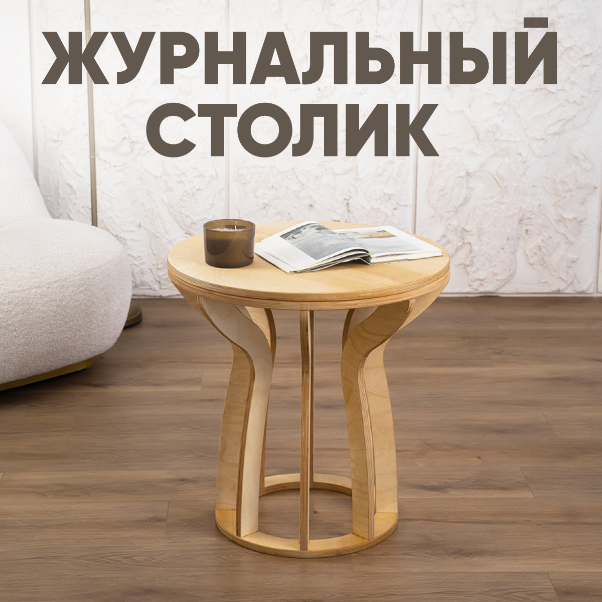 Журнальный стол Axioma.woodshop Африка, светлый дуб