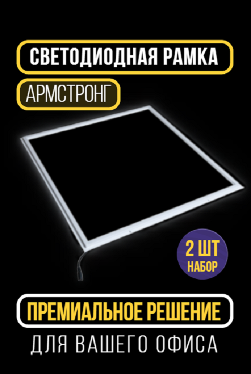 Светодиодная рамка Сириус А frame-600х600х12мм 36вт 6500к 3200лм ip40