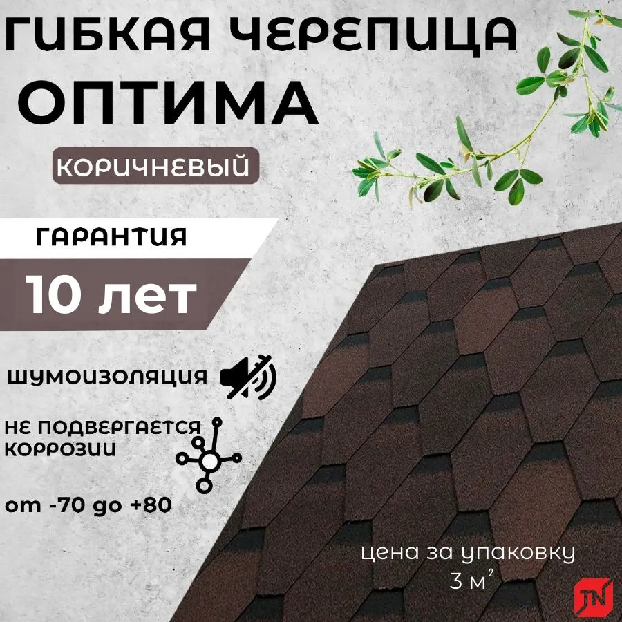 Гибкая черепица Технониколь Shinglas ОПТИМА 00-00052635 Коричневый 1687₽