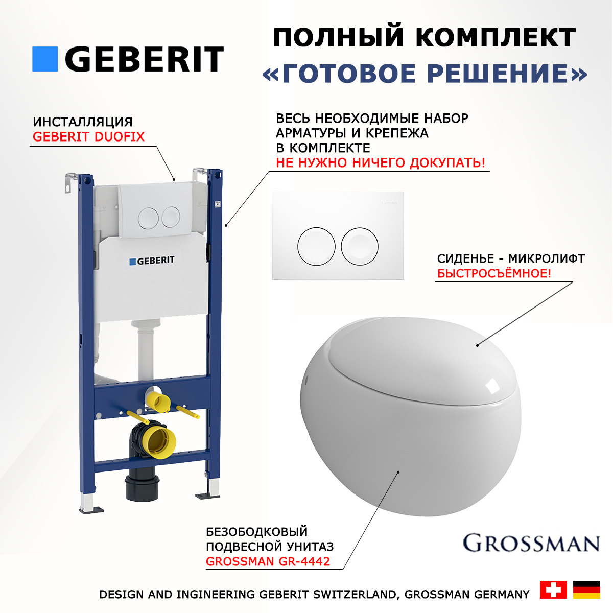 

Комплект инсталляция Geberit Duofix + унитаз Grossman GR-4442 с кнопкой смыва