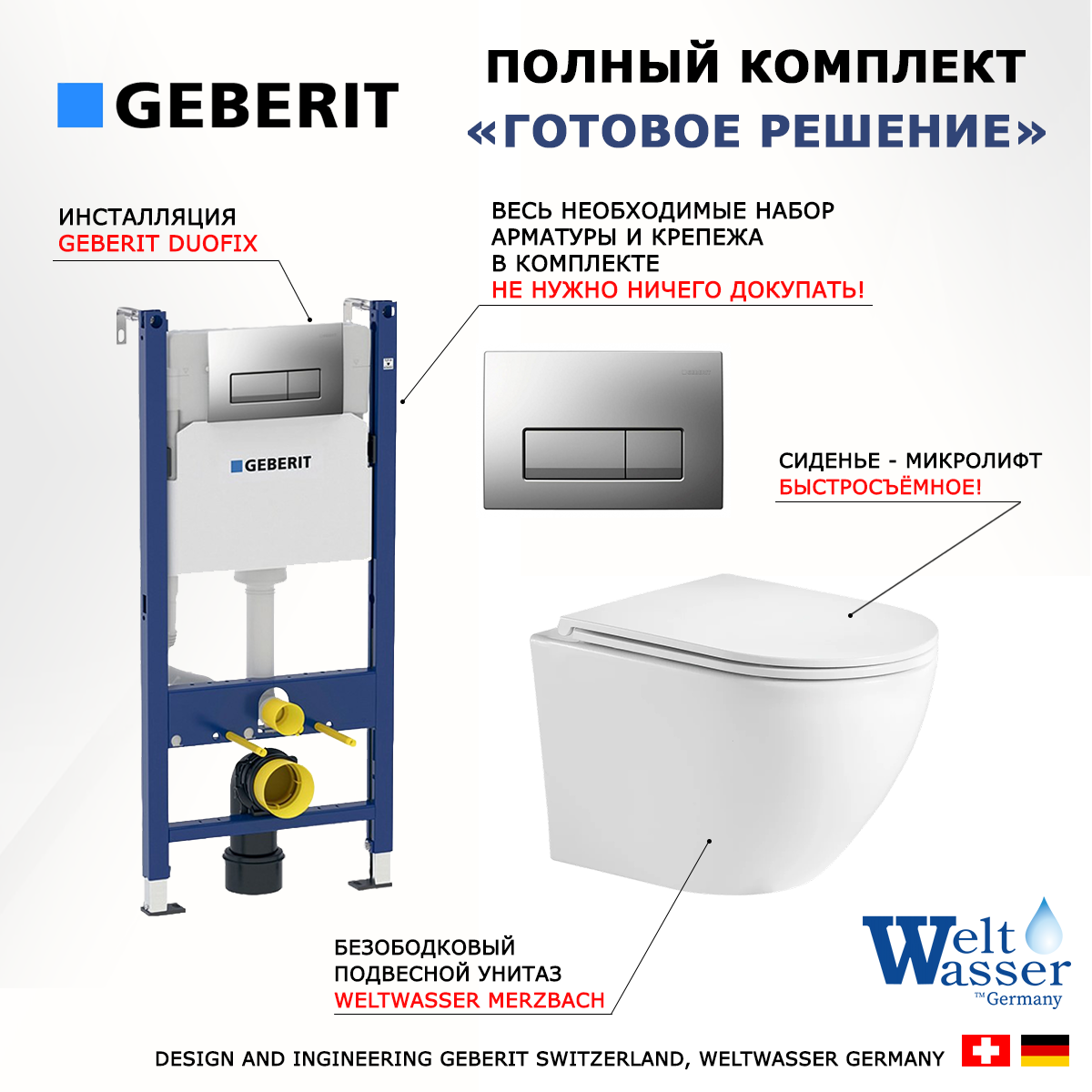 

Комплект инсталляция Geberit Duofix + унитаз WeltWasser Merzbach + кнопка хром матовый