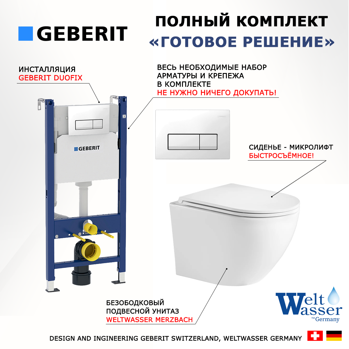 

Комплект инсталляция Geberit Duofix + унитаз WeltWasser Merzbach + кнопка белая