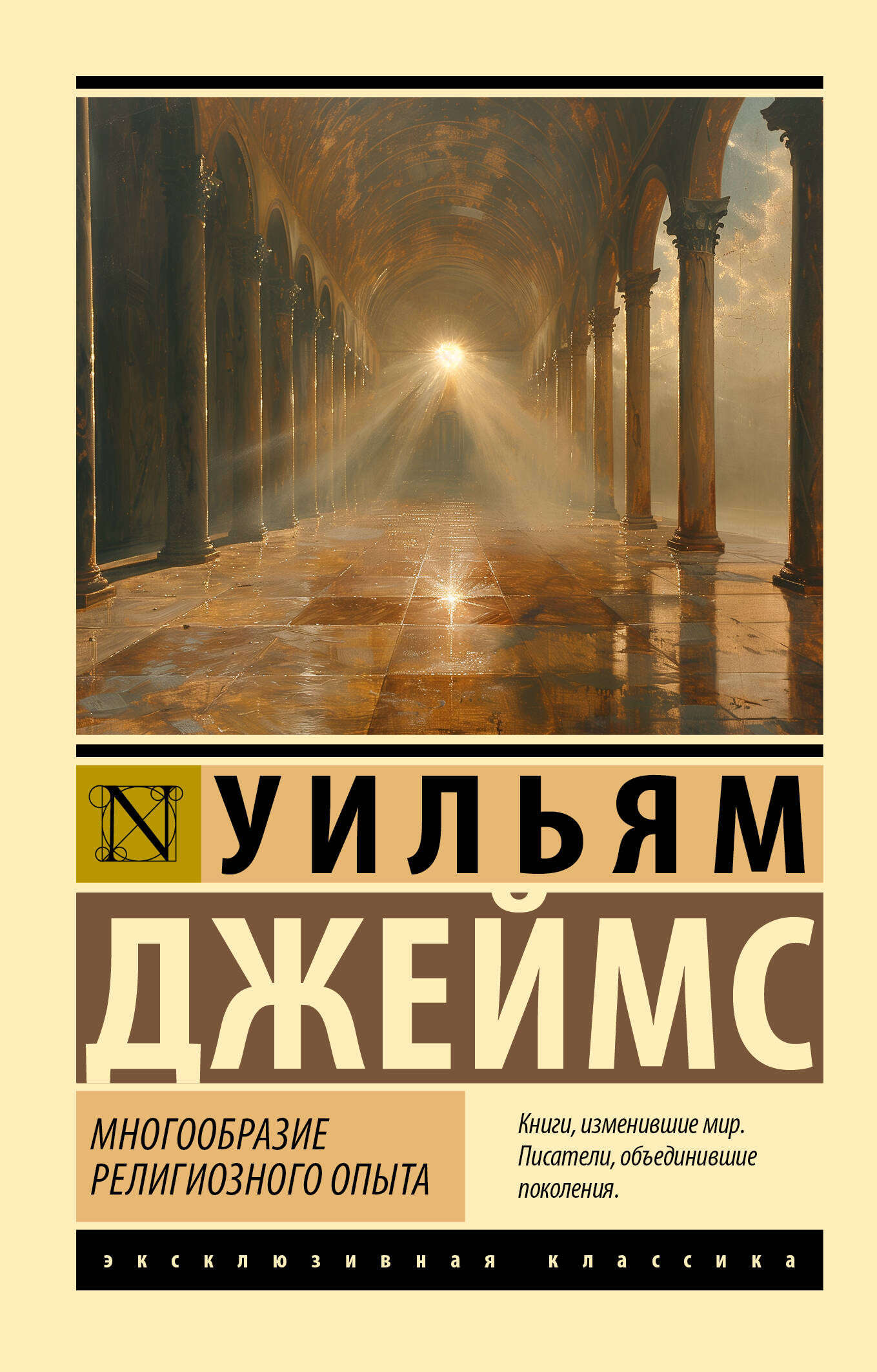 

Многообразие религиозного опыта, Эксклюзивная классика