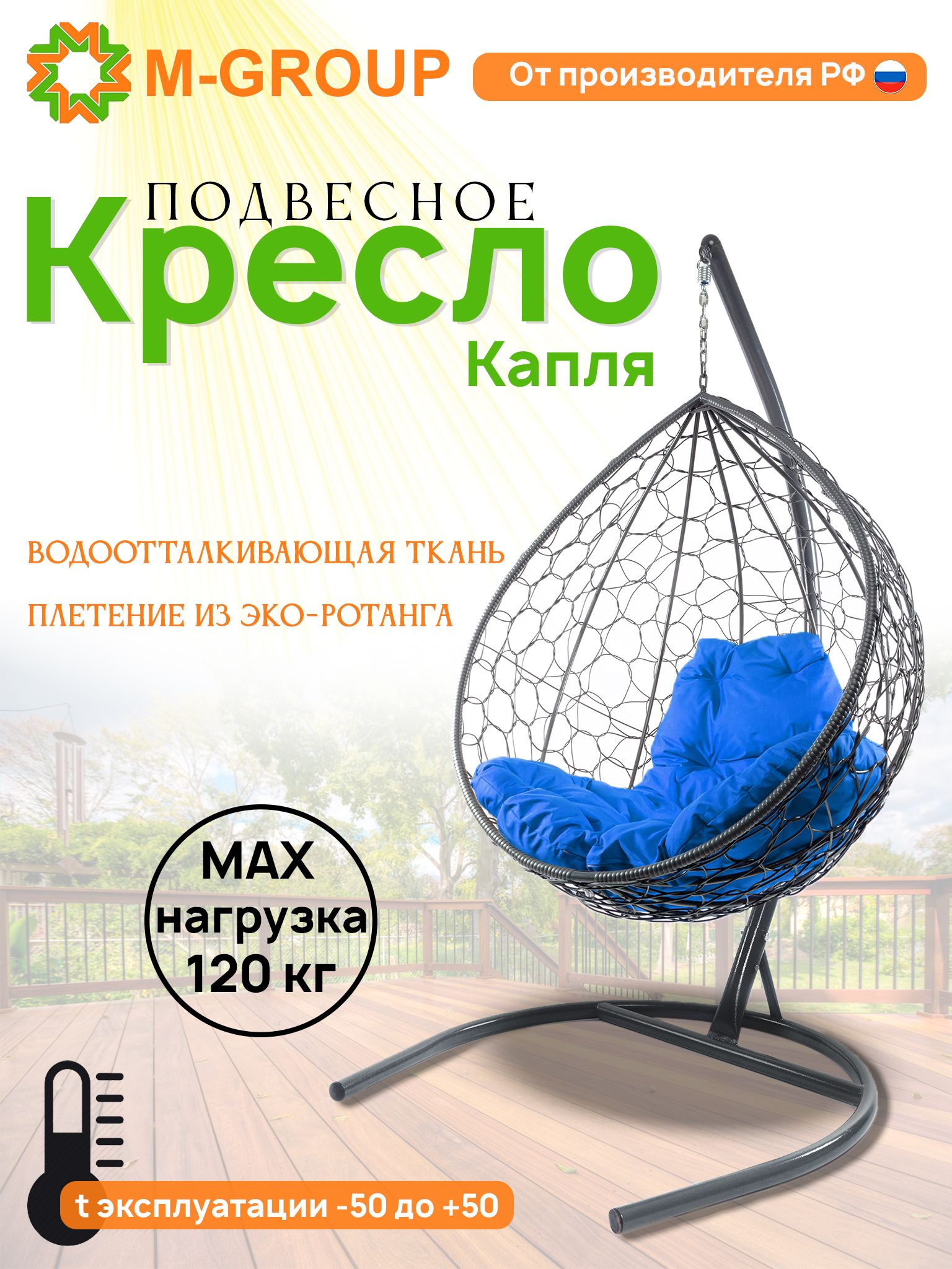 

Подвесное кресло M-GROUP КАПЛЯ ротанг серое, синяя подушка