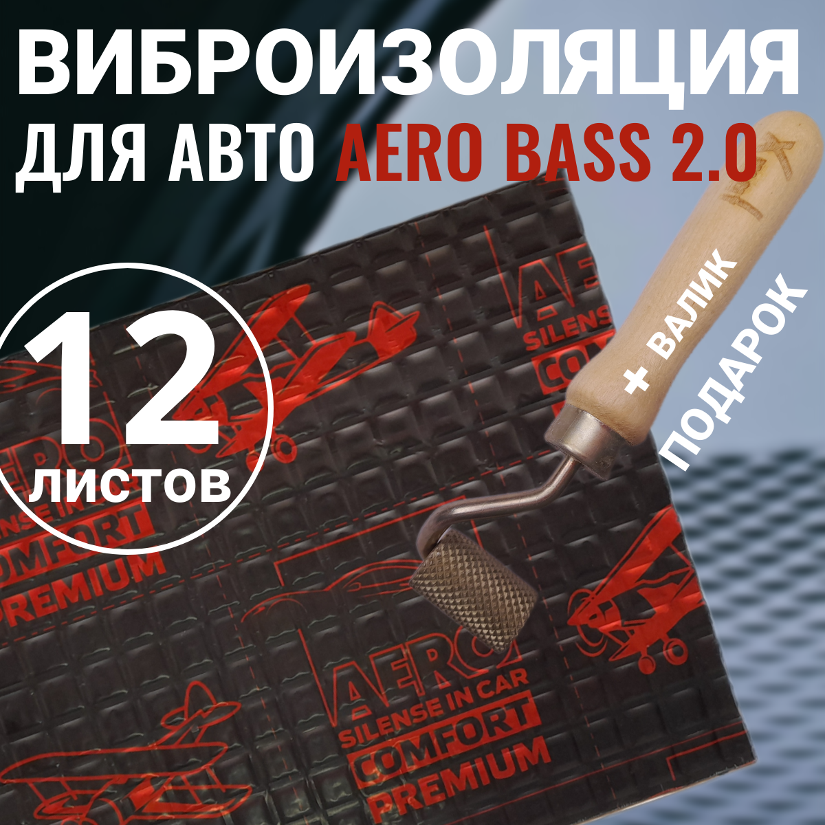 Виброизоляция шумоизоляция для авто AERO BASS 2.0-12 листов + Валик шумка для автомобиля