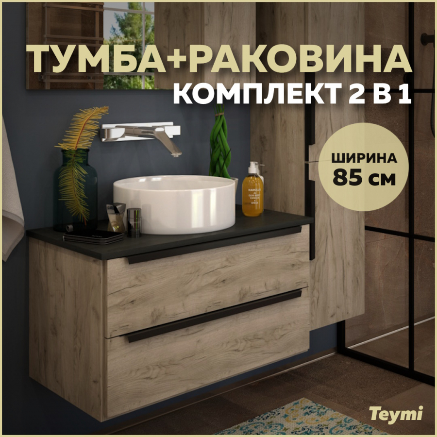 Комплект Teymi: Тумба Helmi 85 дуб крафт/графит + раковина Lina D41 F00179 тв тумба сплит 120 крафт табачный серый графит