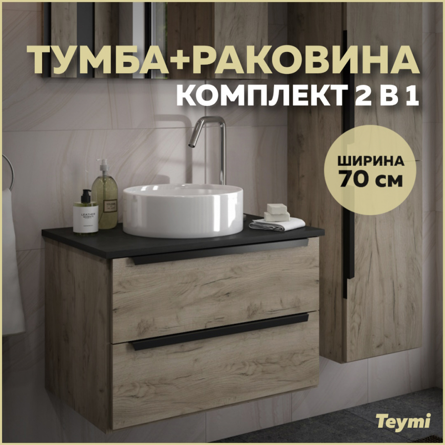 Комплект Teymi: Тумба Helmi 70 дуб крафт/графит + раковина Lina D35 F00181 шкаф купе boss 160 крафт табачный серый графит