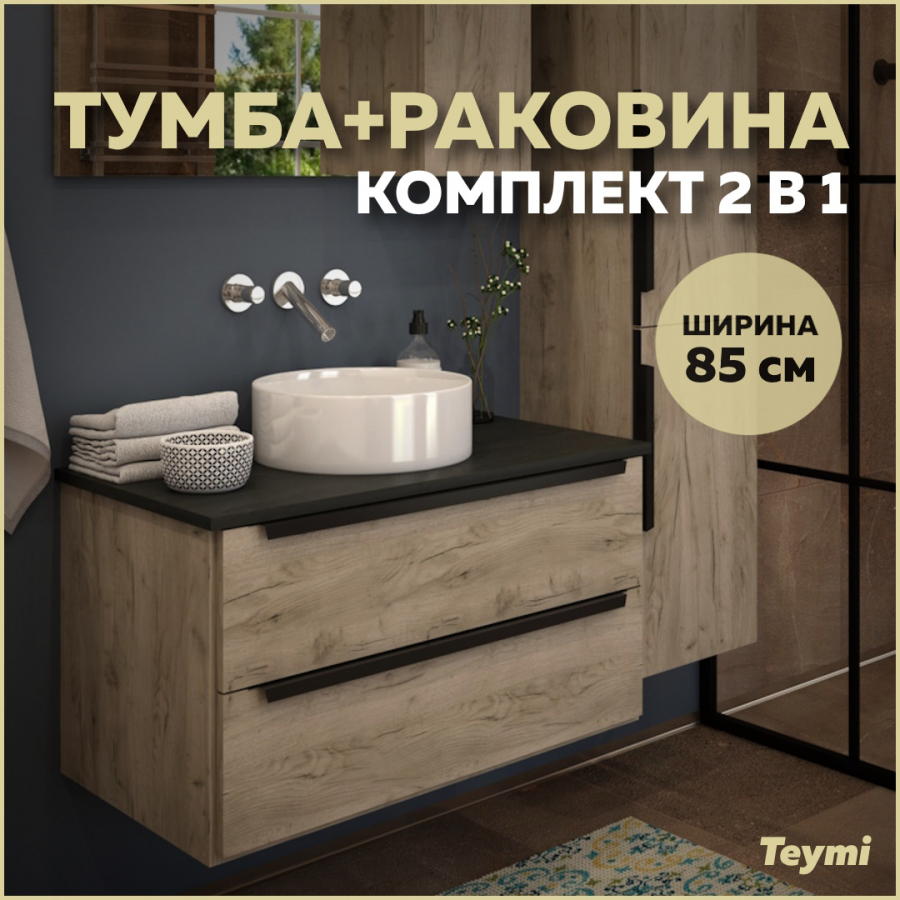 Комплект Teymi: Тумба Helmi 85 дуб крафт/графит + раковина Lina D35 F00183 тв тумба сплит 120 крафт табачный серый графит