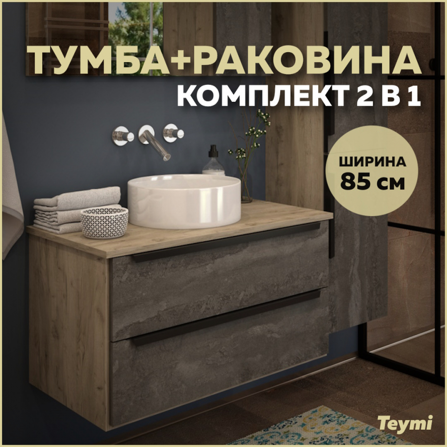 Комплект Teymi: Тумба Helmi 85 серый камень/дуб + раковина Lina D35 F00184