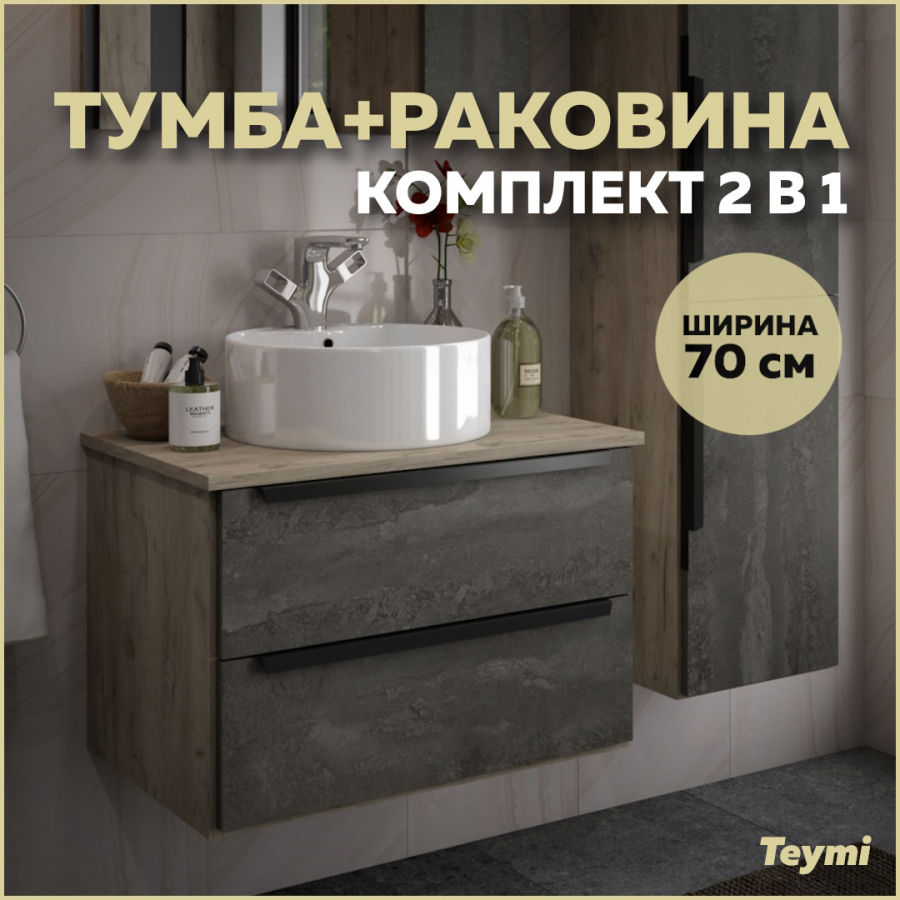 Комплект Teymi: Тумба Helmi 70 серый камень/дуб + раковина Lina Pro D40 с полочкой F00186