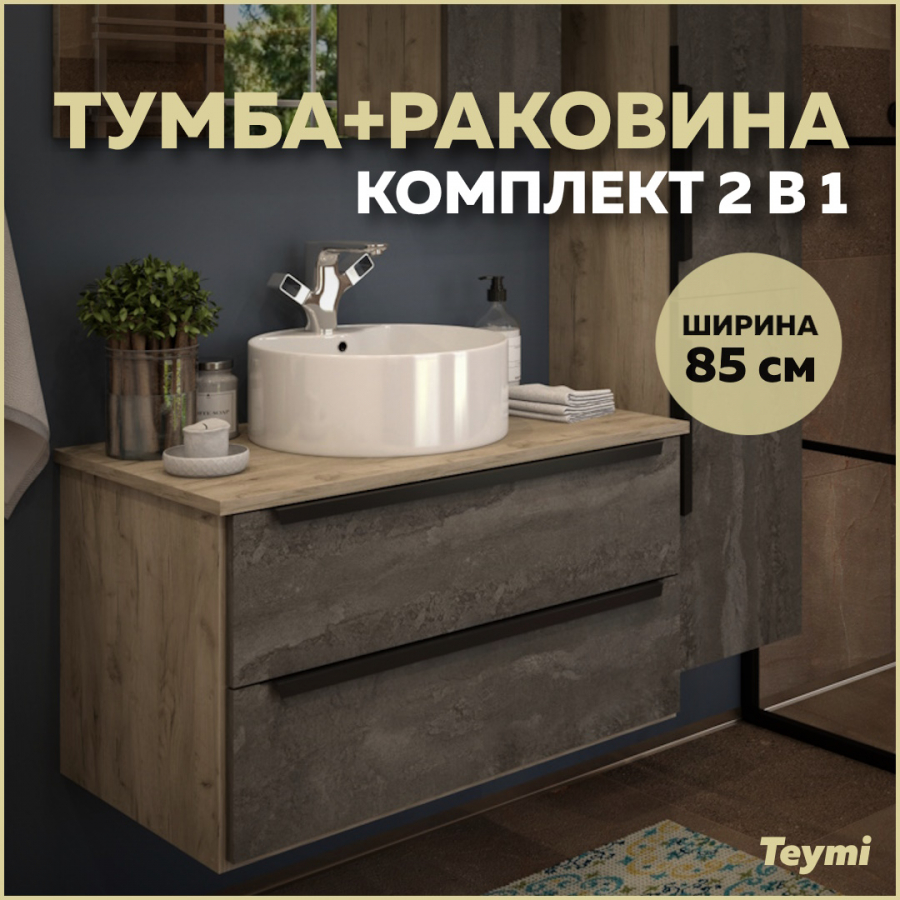 Комплект Teymi: Тумба Helmi 85 серый камень/дуб + раковина Lina Pro D40 с полочкой F00188