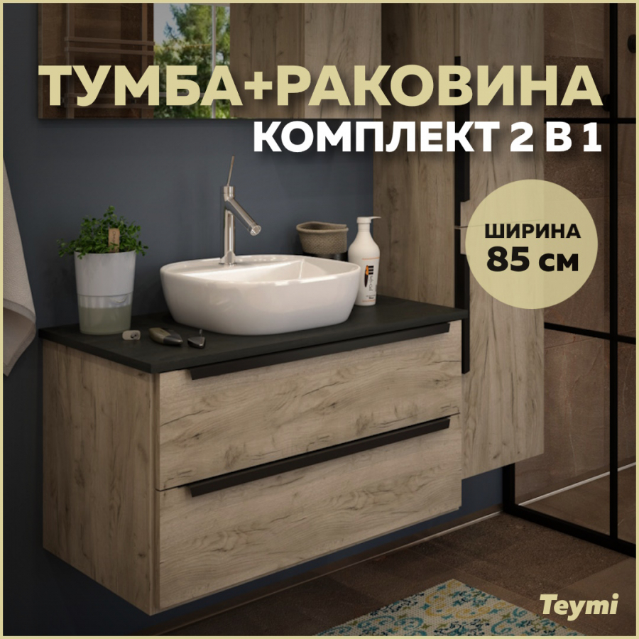 Комплект Teymi: Тумба Helmi 85 дуб крафт/графит + раковина Solli 40 с полочкой F00191