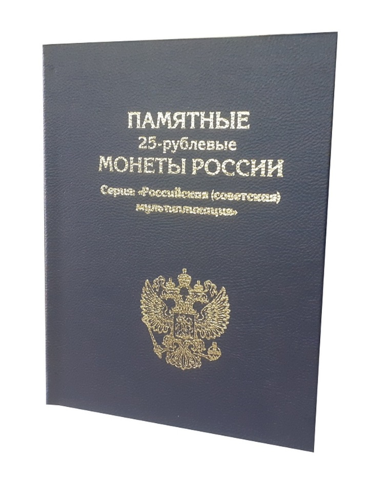 

Альбом-книга, АЛЬБОМОВ, для 12 обычных и 12 цветных 25-руб. монет.АК-МУЛЬТСиний., Синий, Альбом коллекционера
