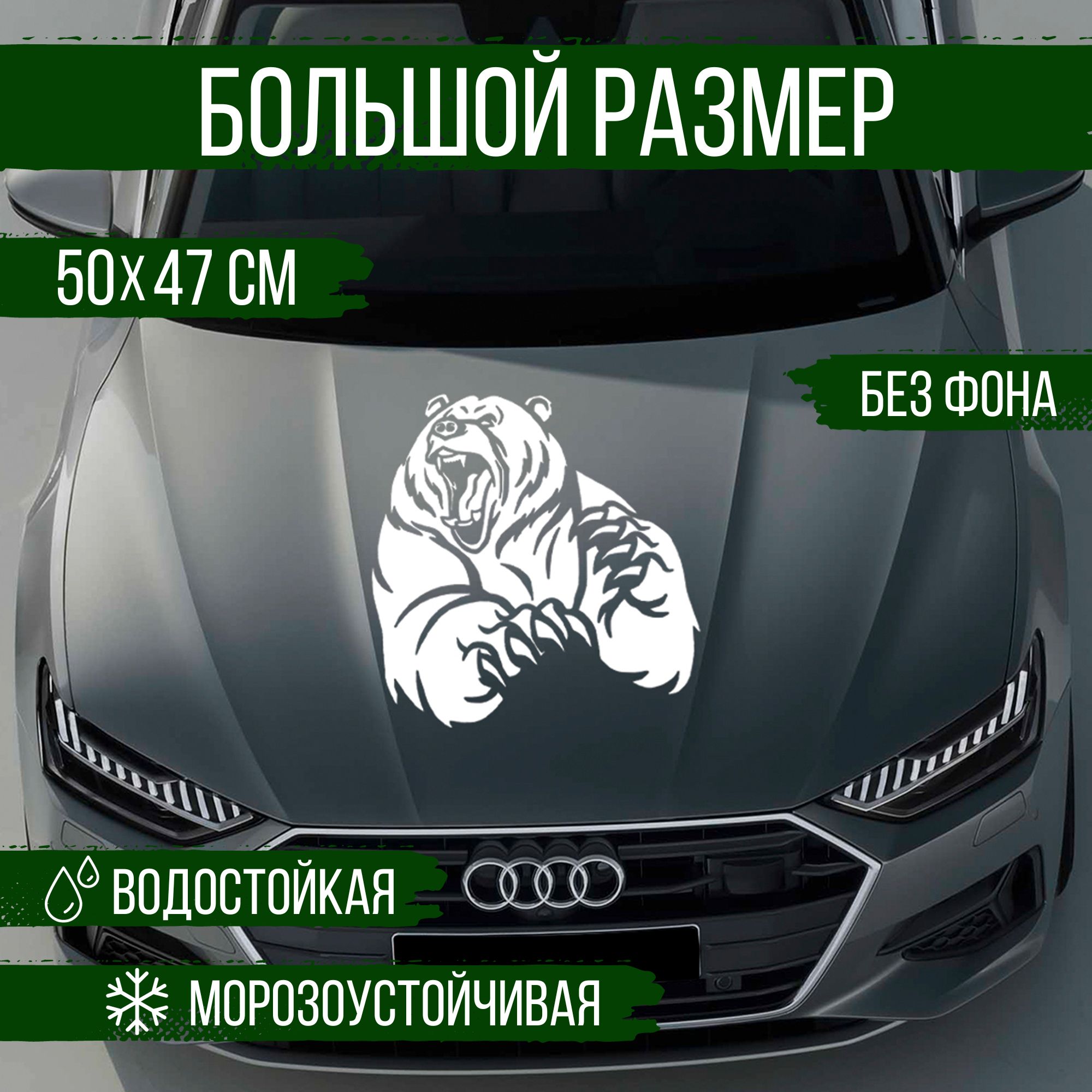 Наклейка на авто Наклейкин, Злой медведь, белый, 50 см