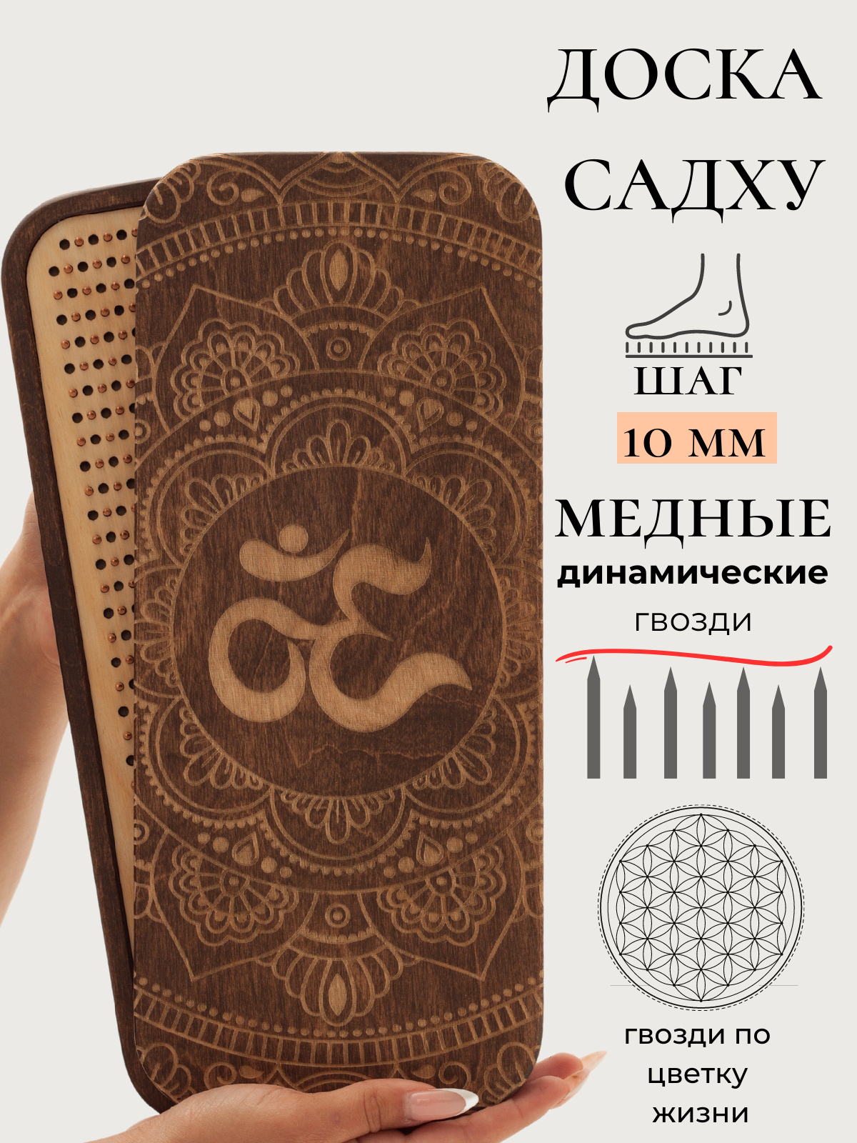 Динамическая доска Садху SADHU OPT гвозди медь шаг 10 цвет ореховый