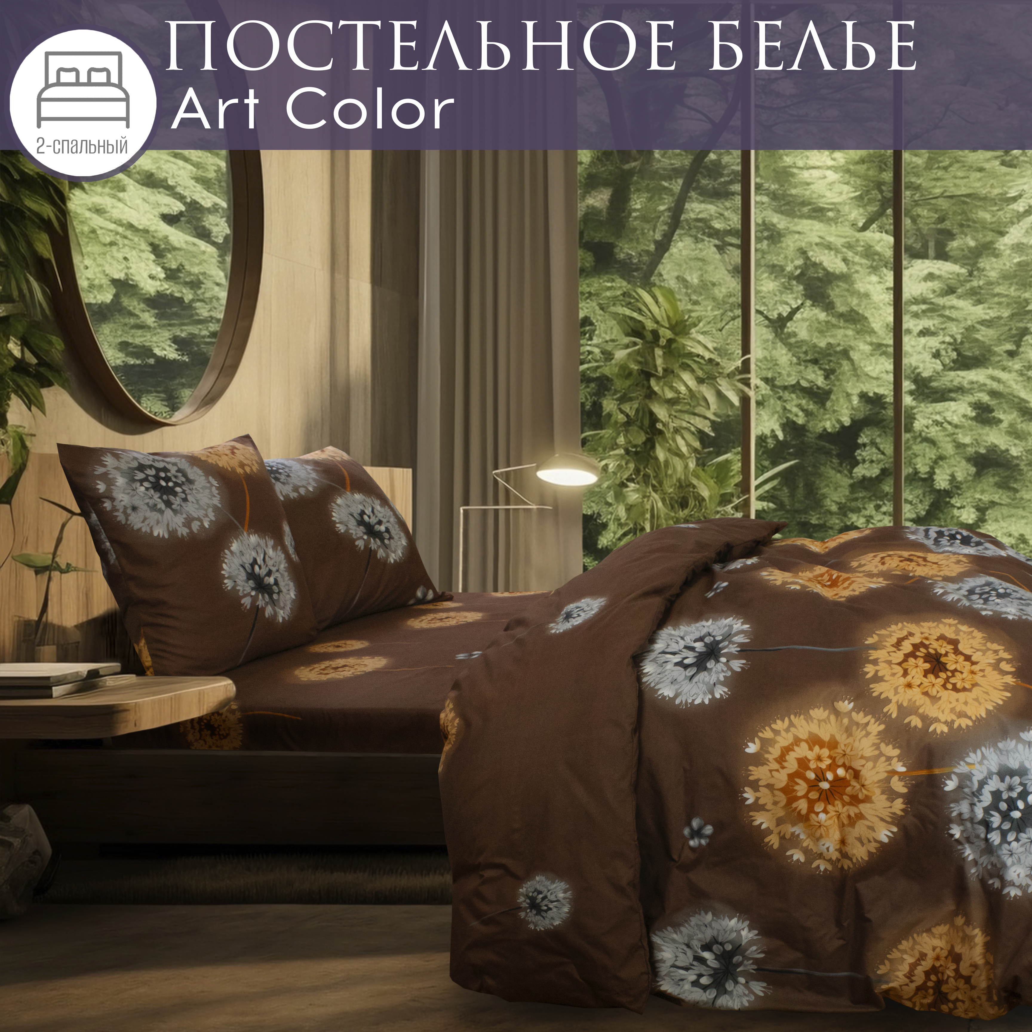 Постельное белье двуспальное Cleo Art Color с одуванчиками наволочки 70х70 1313₽