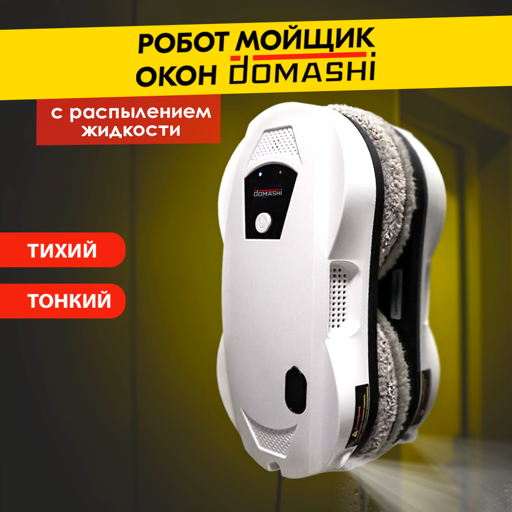 Робот-мойщик окон DOMASHI Ley белый робот мойщик окон lydsto window cleaner w03 xdccjqr03a eu