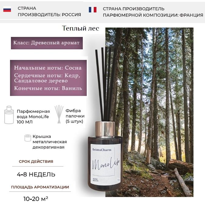 фото Ароматизатор диффузор для дома aromacharm с палочками 100 мл monolife warm woods aroma charm