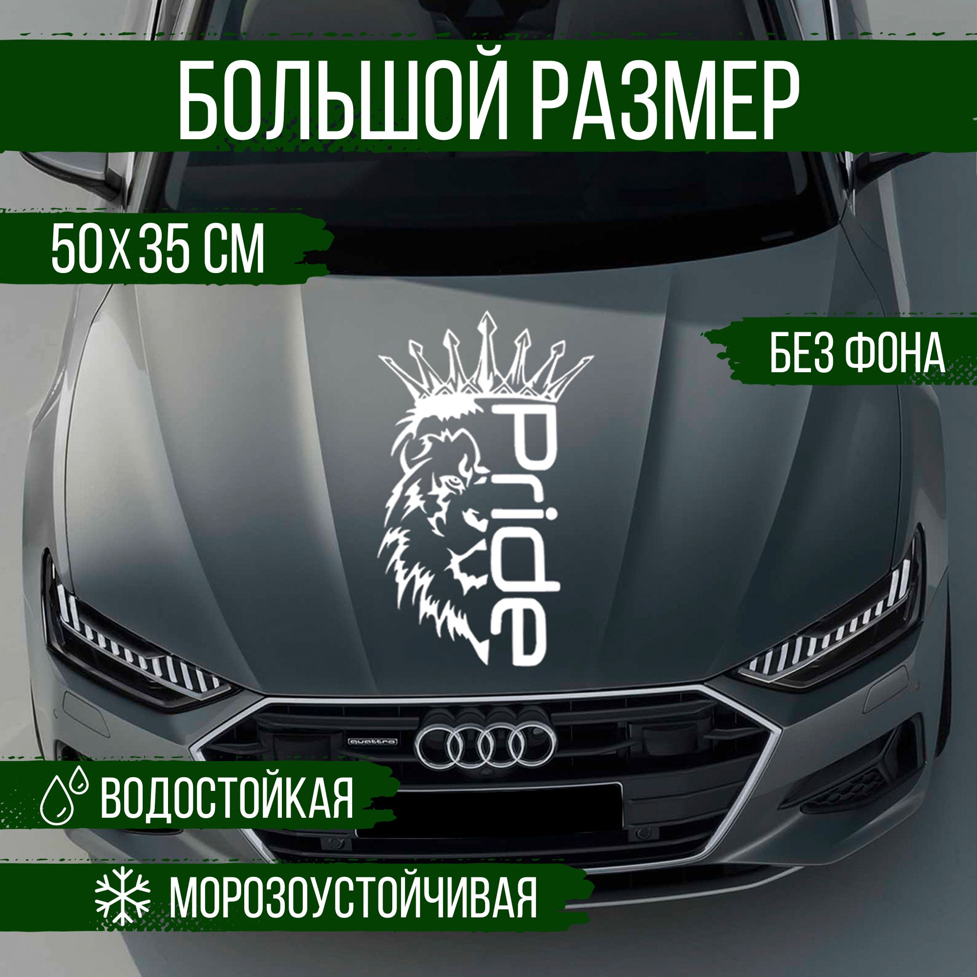 Наклейка на авто Наклейкин, Лев PRIDE, белый, 50 см