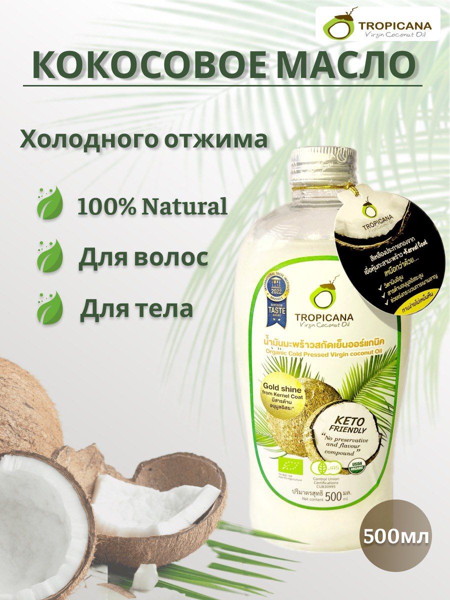 Кокосовое масло для волос Tropicana Нерафинированное 500 мл