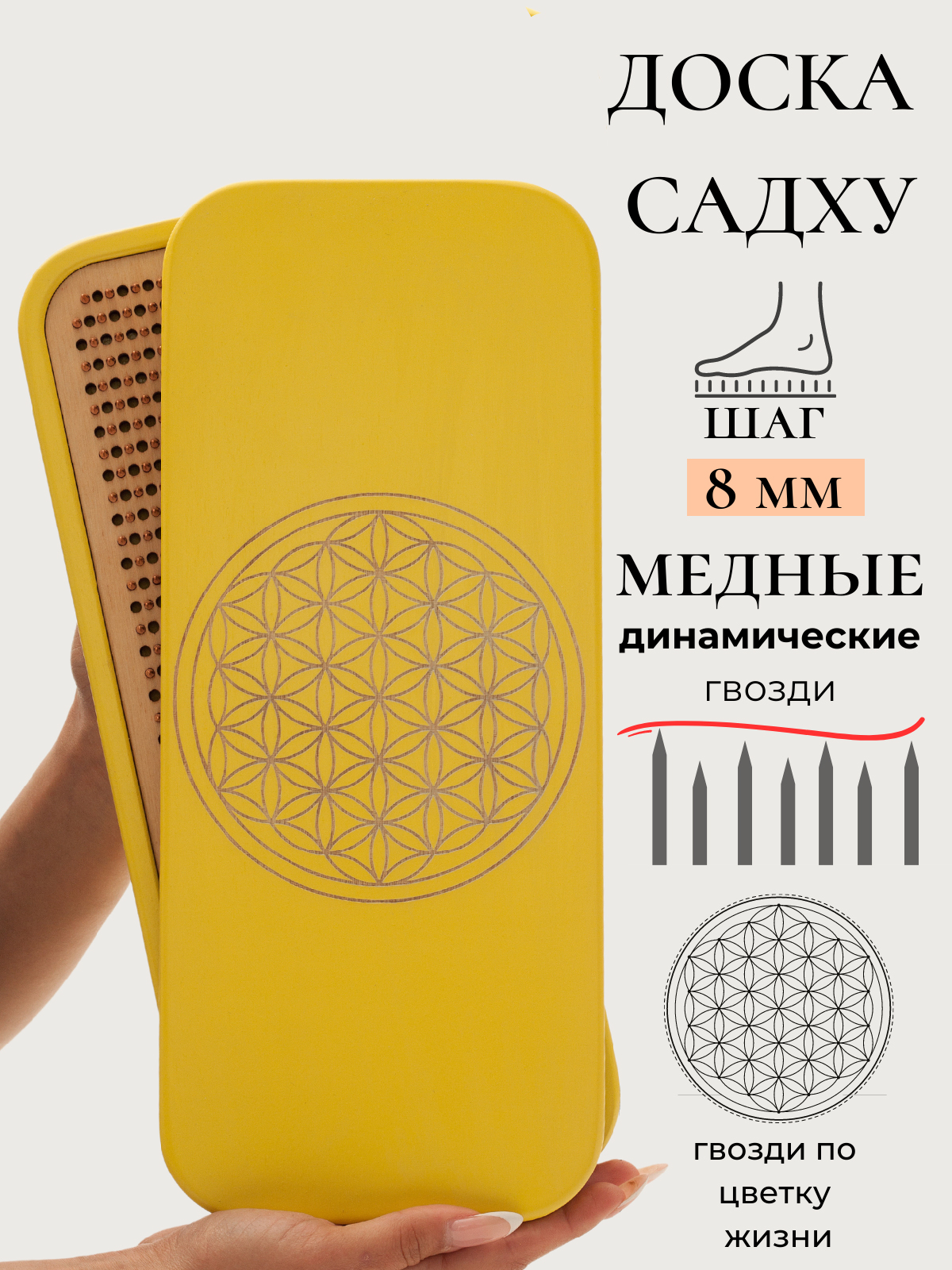 Динамическая доска Садху SADHU OPT гвозди медь шаг 8 цвет желтый