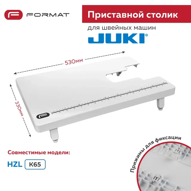 

Приставной столик Format для швейной машины Juki HZL K65, 000036