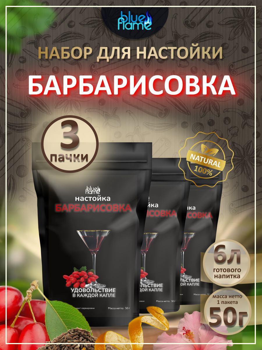 

Набор трав и специй BLUE FLAME Барбарисовка, 3 пачки по 50 г, барбарисовка