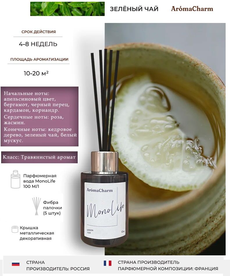 Ароматизатор диффузор для дома AromaCharm с палочками 100 мл MonoLife Green Tea