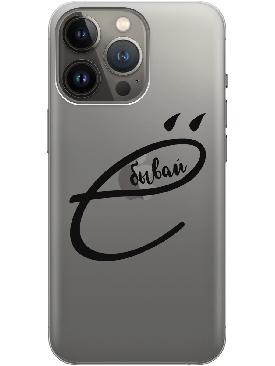 

Силиконовый чехол на Apple iPhone 13 Pro Max с рисунком "В ё бывай" прозрачный, Прозрачный;черный, 20000284