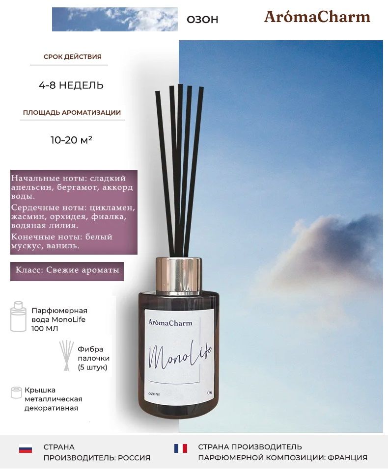 фото Ароматизатор диффузор для дома aromacharm с палочками 100 мл monolife ozone aroma charm